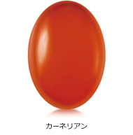カーネリアン カーネリアン