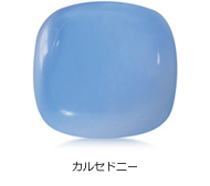 カルセドニー カルセドニー