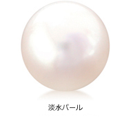 淡水パール 淡水パール