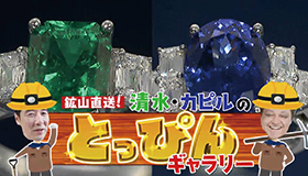 不定期放送「鉱山直送!清水・カピルのとっぴんギャラリー」もお楽しみに! 不定期放送「鉱山直送!清水・カピルのとっぴんギャラリー」もお楽しみに!