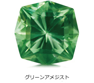 グリーンアメジスト グリーンアメジスト