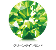 グリーンダイヤモンド グリーンダイヤモンド