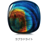 ラブラドライト ラブラドライト