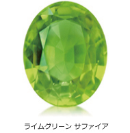 ライムグリーン サファイア ライムグリーン サファイア