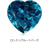 ロンドンブルートパーズ ロンドンブルートパーズ