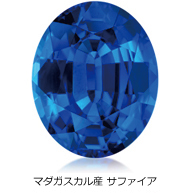 マダガスカル産 サファイア マダガスカル産 サファイア