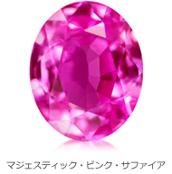 マジェスティック・ピンク・サファイア マジェスティック・ピンク・サファイア
