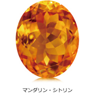 マンダリン・シトリン マンダリン・シトリン