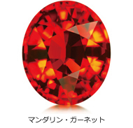 マンダリン・ガーネット マンダリン・ガーネット