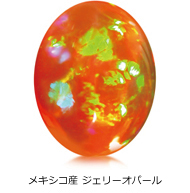 メキシコ産 ジェリーオパール メキシコ産 ジェリーオパール
