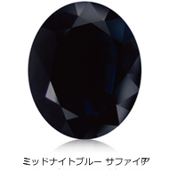 ミッドナイトブルーサファイア ミッドナイトブルーサファイア