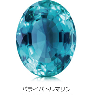 パライバトルマリン パライバトルマリン