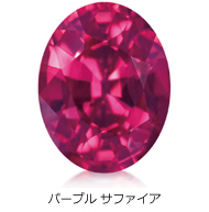 パープル サファイア パープル サファイア