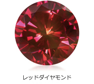 レッドダイヤモンド レッドダイヤモンド