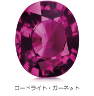 ロードライト・ガーネット ロードライト・ガーネット
