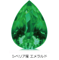 シベリア産 エメラルド シベリア産 エメラルド