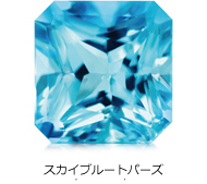 スカイブルートパーズ スカイブルートパーズ