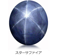 スターサファイア スターサファイア
