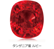 タンザニア産 ルビー タンザニア産 ルビー