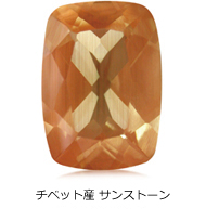 チベット産 サンストーン チベット産 サンストーン