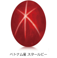 ベトナム産 スタールビー ベトナム産 スタールビー