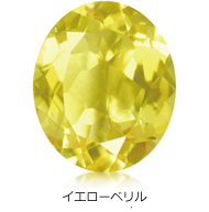 イエローベリル イエローベリル