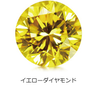 イエローダイヤモンド イエローダイヤモンド