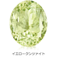 イエロークンツァイト イエロークンツァイト