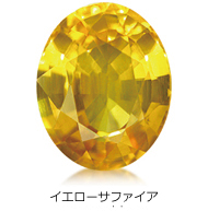 イエローサファイア イエローサファイア