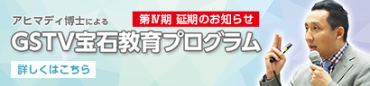 宝石教育プログラム第Ⅱ期