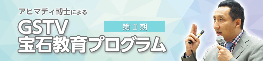 GSTV宝石教育プログラム GSTV宝石教育プログラム