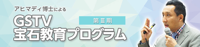 GSTV宝石教育プログラム GSTV宝石教育プログラム