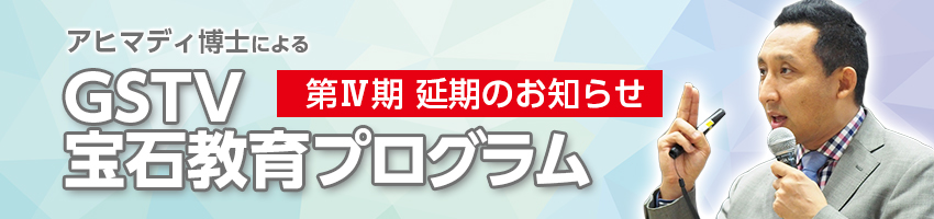 GSTV宝石教育プログラム GSTV宝石教育プログラム