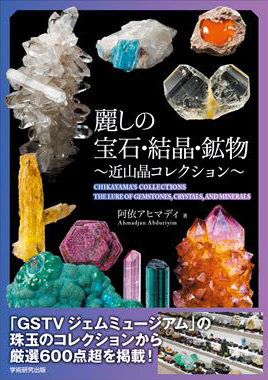 麗しの宝石・結晶・鉱物
