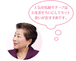 人気の馬蹄モチーフは石をおそろいにしてセット使いがおすすめです。 人気の馬蹄モチーフは石をおそろいにしてセット使いがおすすめです。