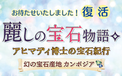 復活「麗しの宝石物語」 復活「麗しの宝石物語」