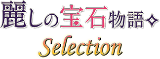 麗しの宝石物語selection