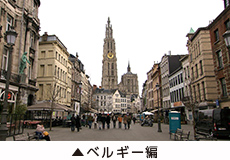 ベルギー編
