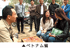 ベトナム編