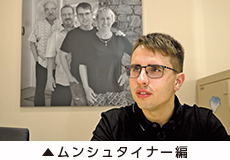 ムンシュタイナー編