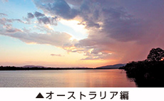 オーストラリア編