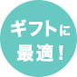 ギフトに最適! ギフトに最適!
