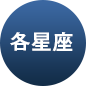 各星座 各星座