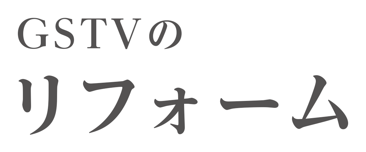 GSTVのリフォーム