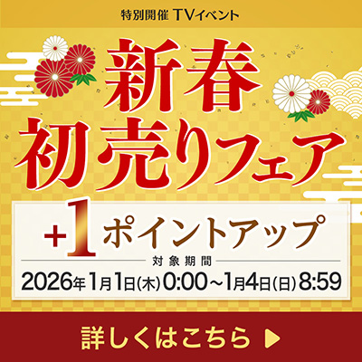 新春初売りフェア