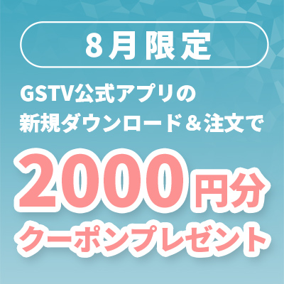 GSTVモバイルアプリ de ご注文キャンペーン
