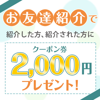 おともだち紹介キャンペーン