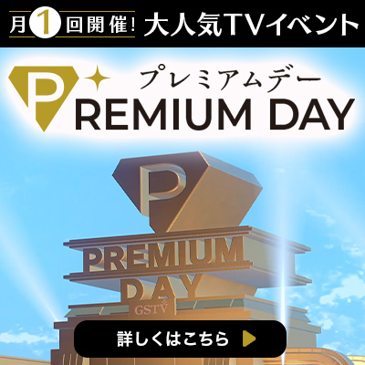 プレミアムデー