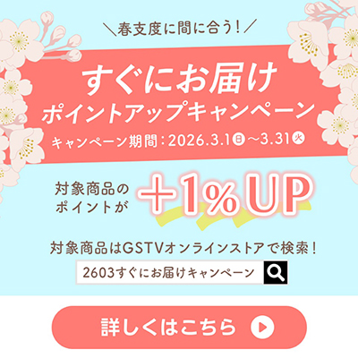 すぐにお届けポイントアップキャンペーン