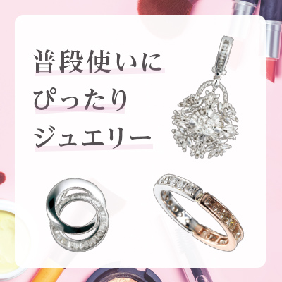 普段使いにピッタリ